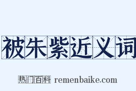被朱紫近义词是什么意思的图片
